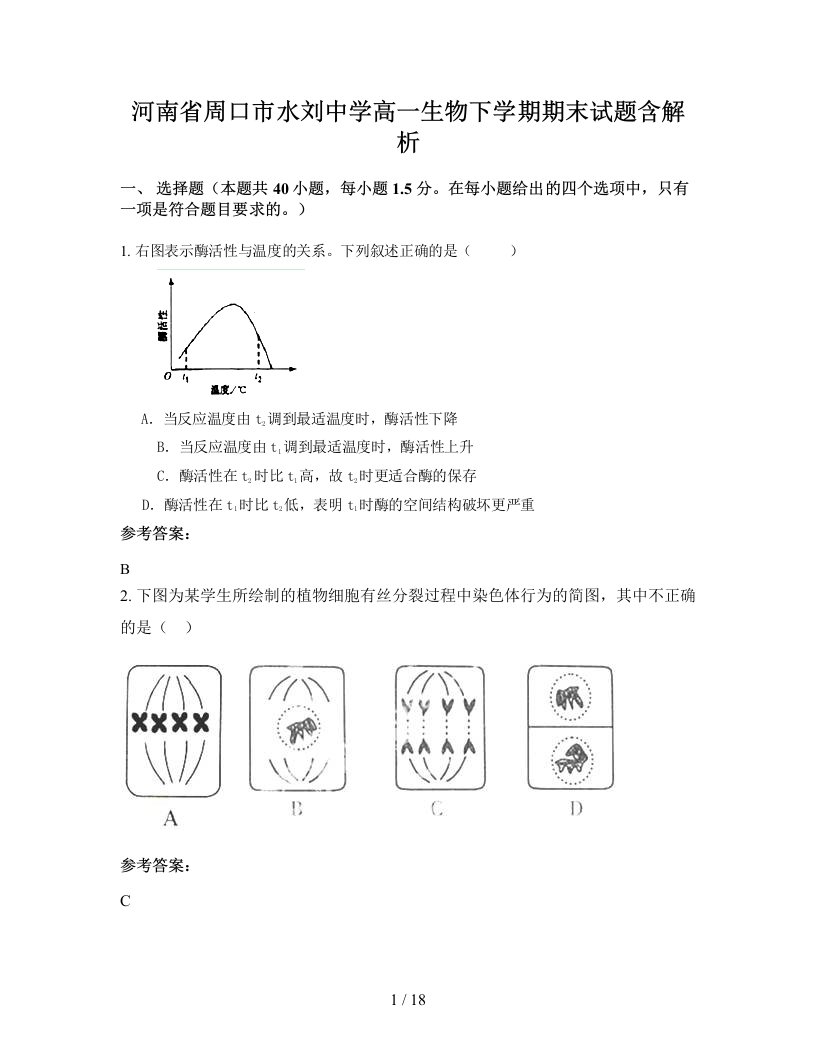 河南省周口市水刘中学高一生物下学期期末试题含解析