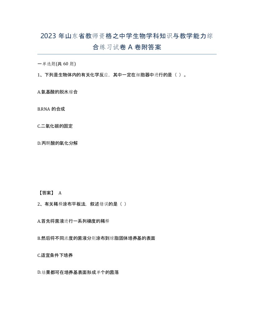 2023年山东省教师资格之中学生物学科知识与教学能力综合练习试卷A卷附答案