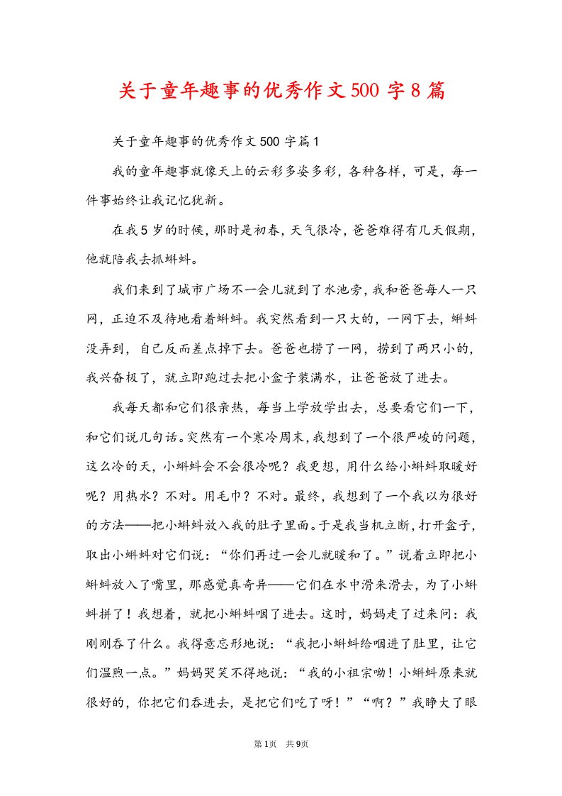 关于童年趣事的优秀作文500字8篇