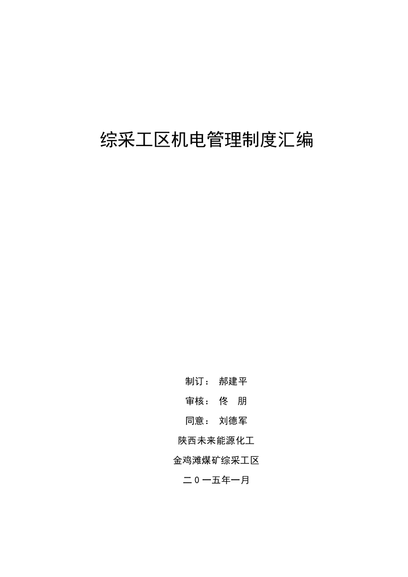 综采工区管理制度及机电管理考核汇编样本