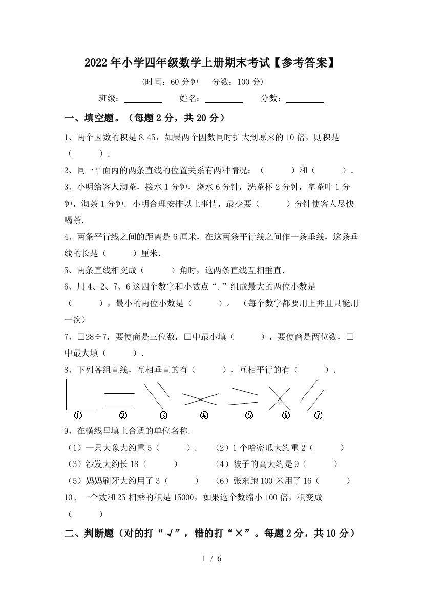 2022年小学四年级数学上册期末考试【参考答案】