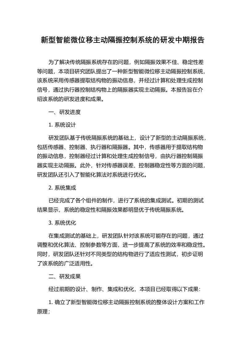 新型智能微位移主动隔振控制系统的研发中期报告