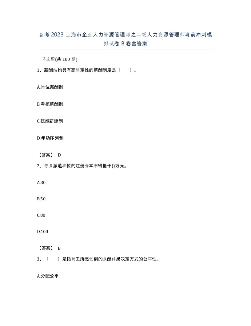 备考2023上海市企业人力资源管理师之二级人力资源管理师考前冲刺模拟试卷B卷含答案