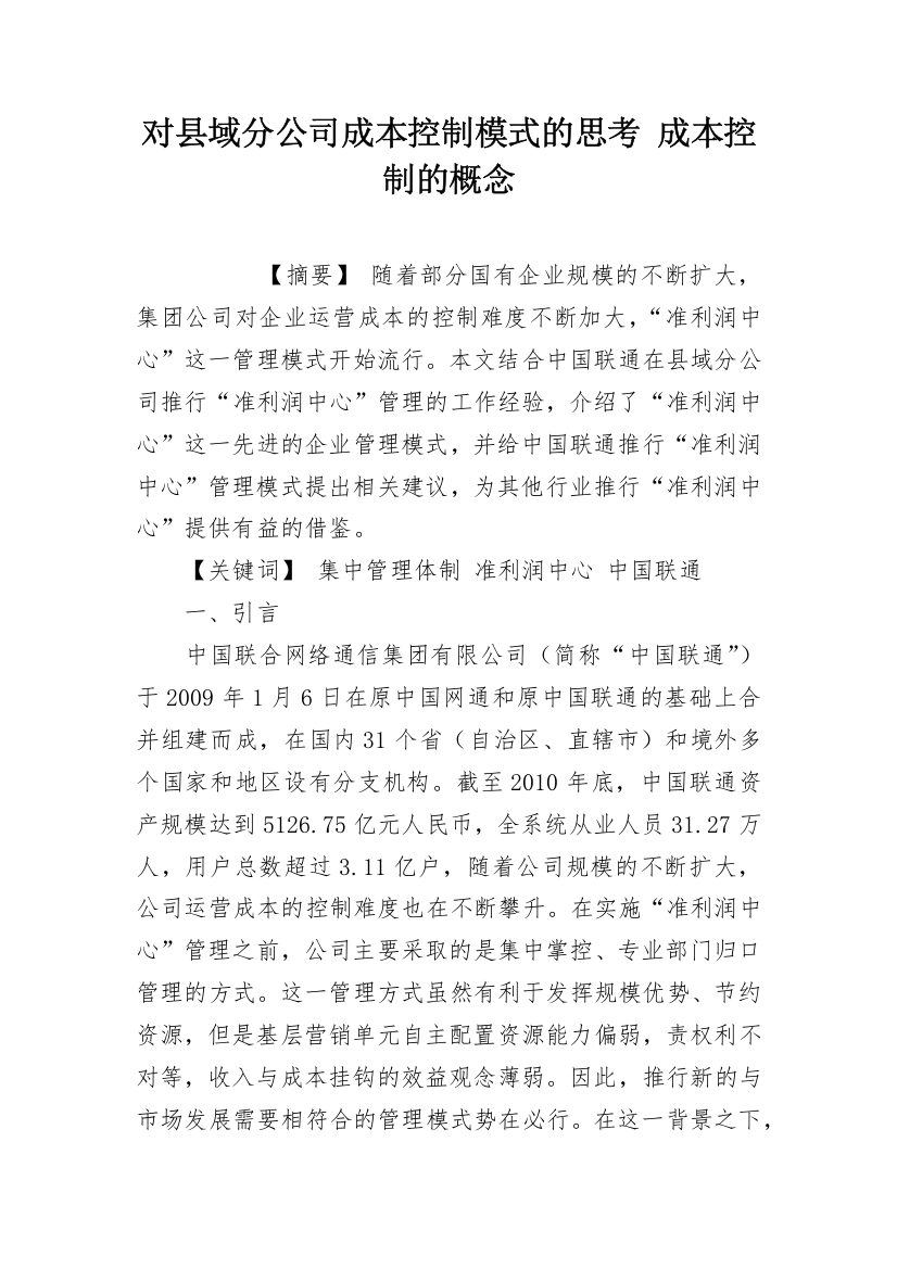 对县域分公司成本控制模式的思考