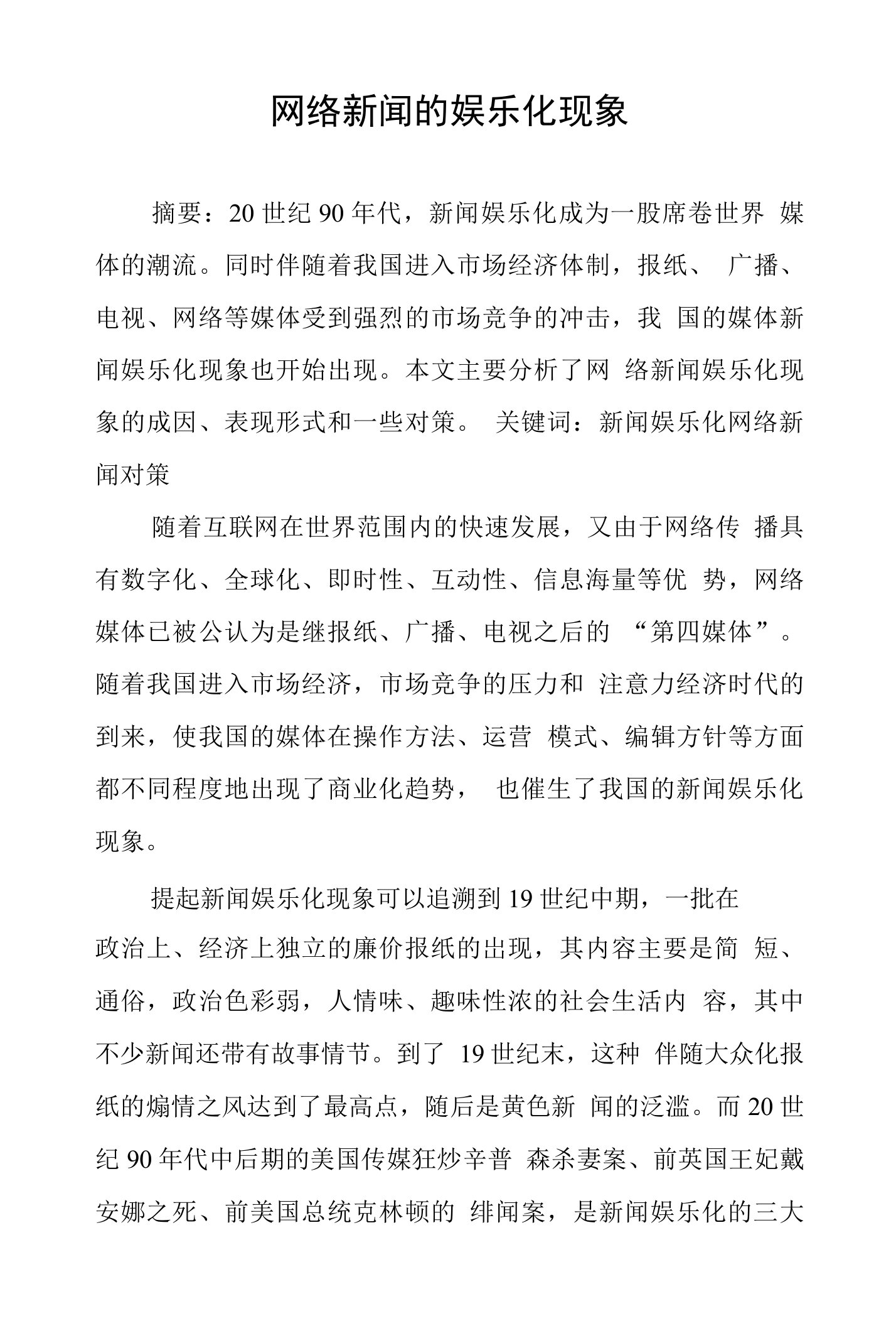 网络新闻的娱乐化现象