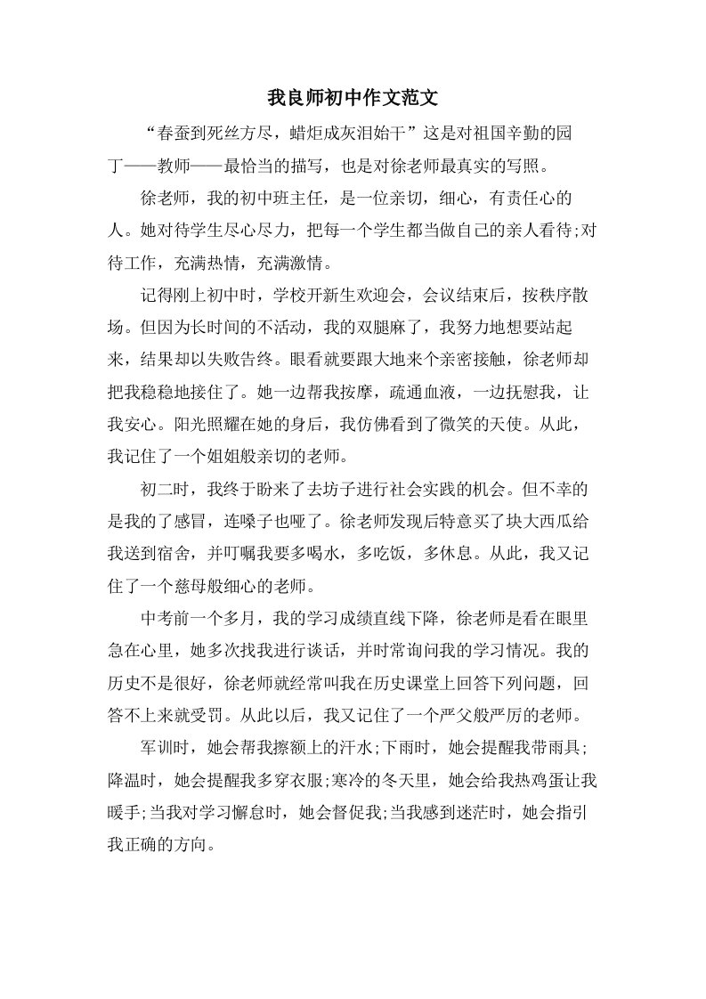 我良师初中作文范文