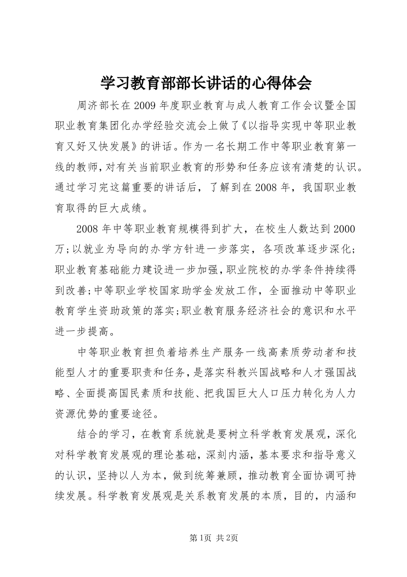 学习教育部部长讲话的心得体会