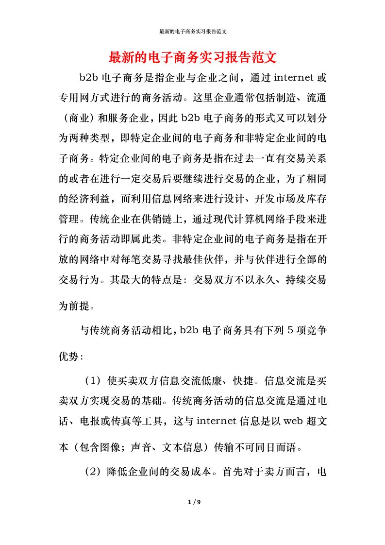 最新的电子商务实习报告范文