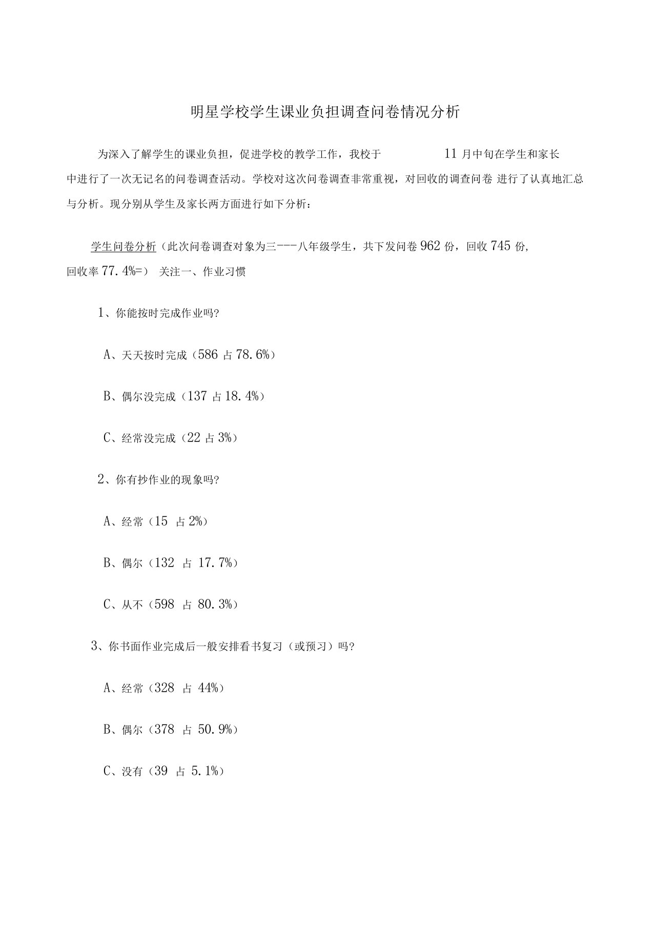 明星学校学生课业负担调查问卷情况分析