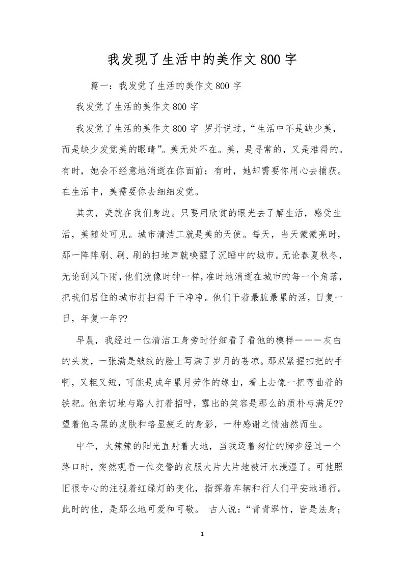 我发现了生活中的美作文800字