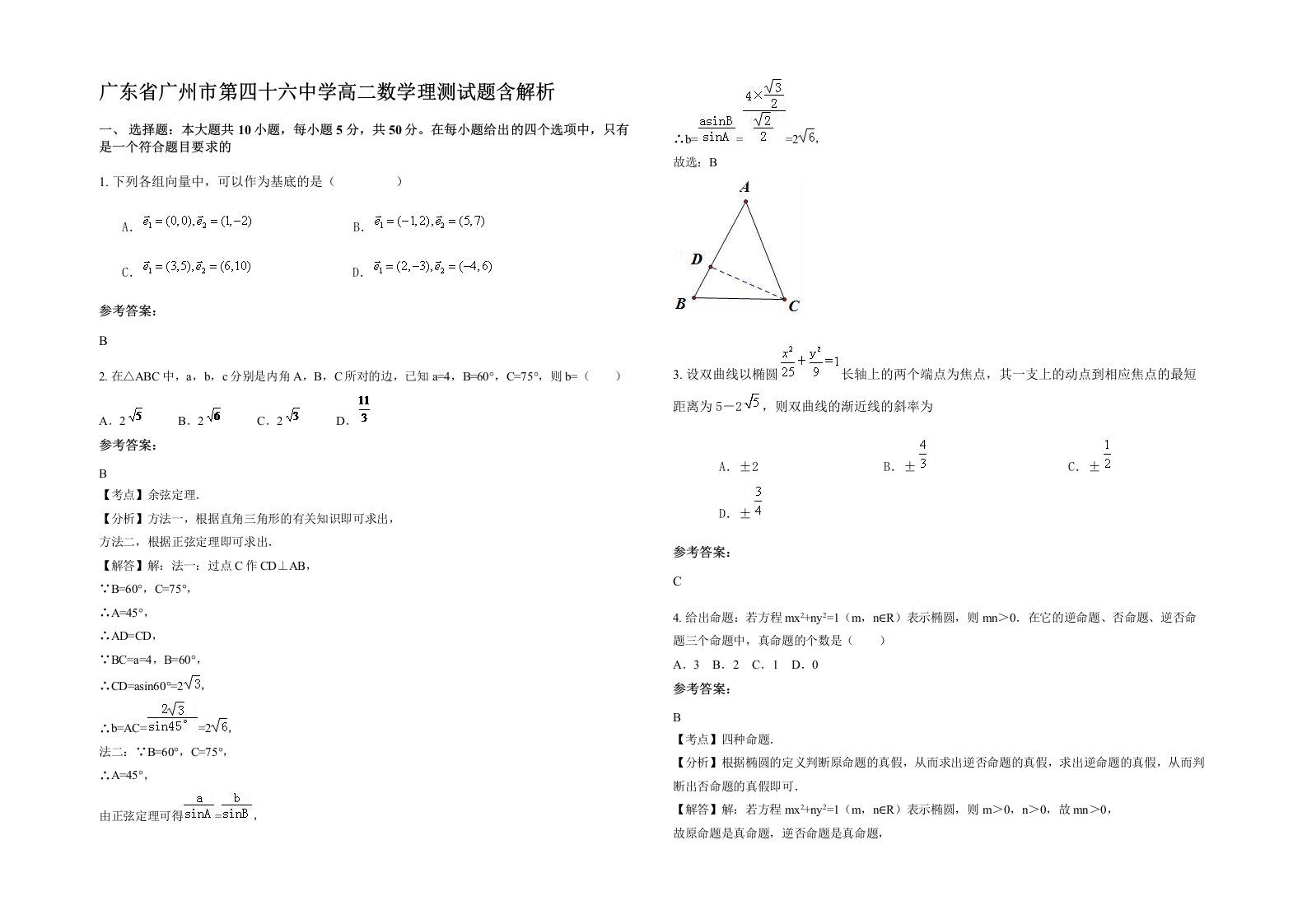 广东省广州市第四十六中学高二数学理测试题含解析