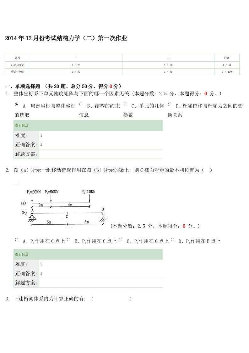 2014年12月份考试结构力学第一次作业