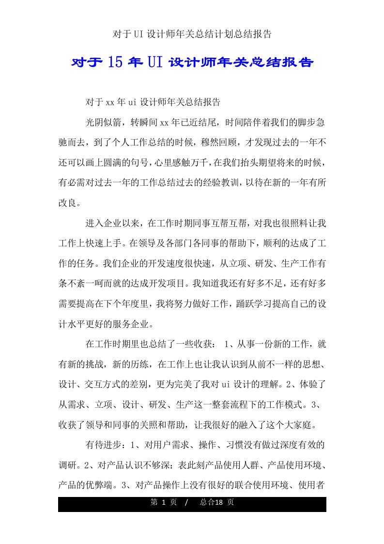 关于UI设计师年终总结计划总结报告