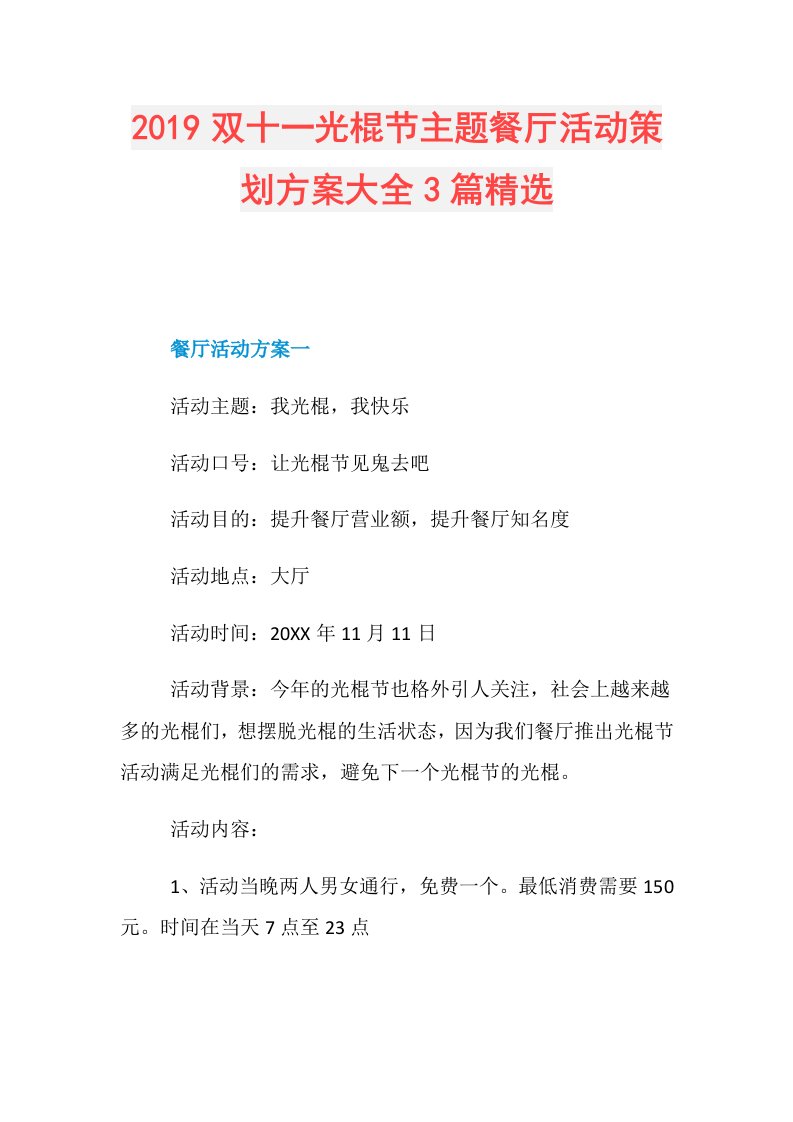 双十一光棍节主题餐厅活动策划方案大全3篇精选