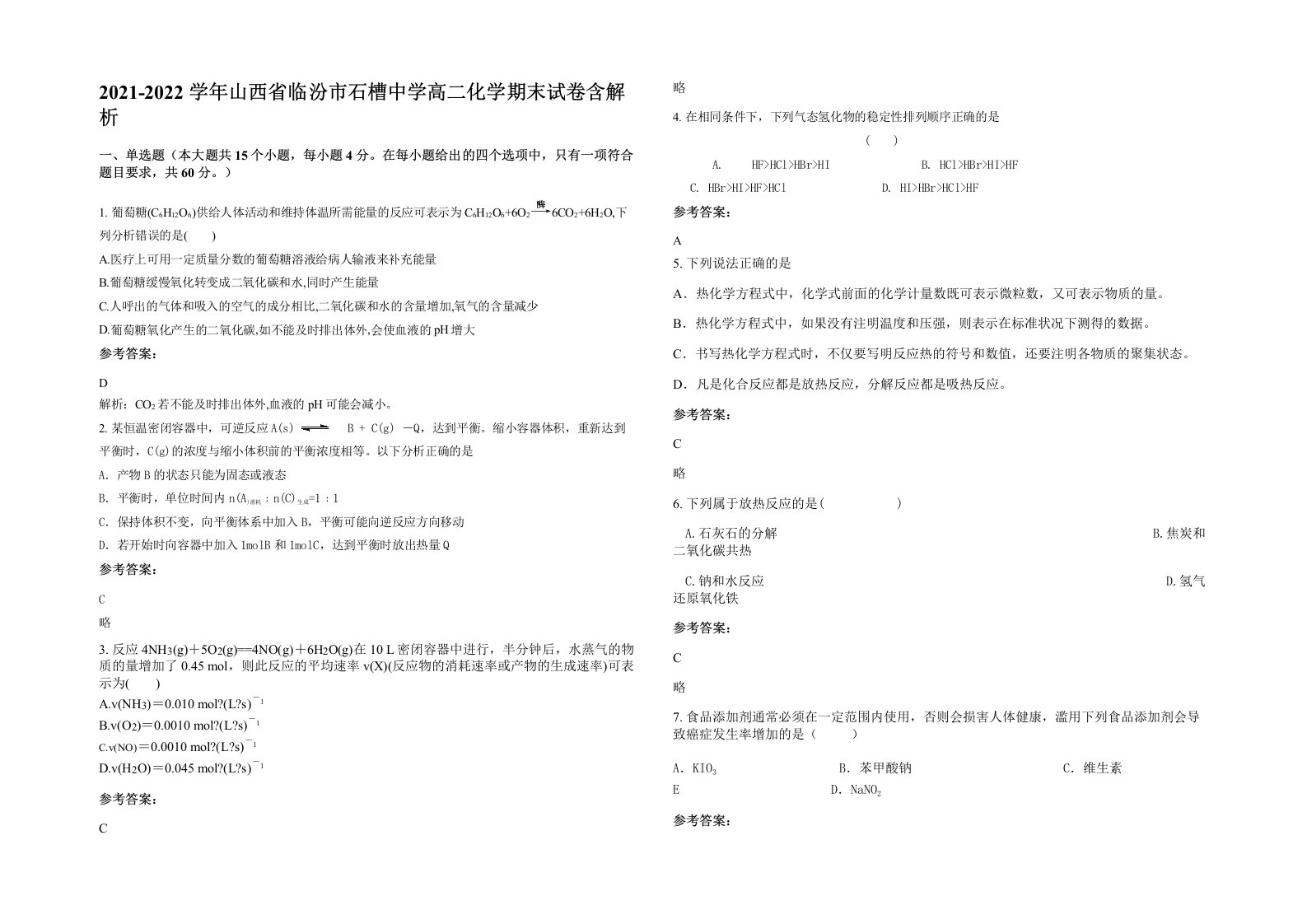 2021-2022学年山西省临汾市石槽中学高二化学期末试卷含解析