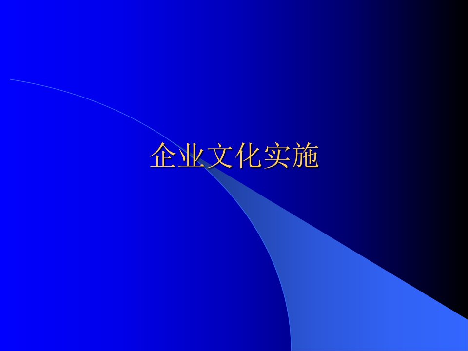 企业文化实施讲义