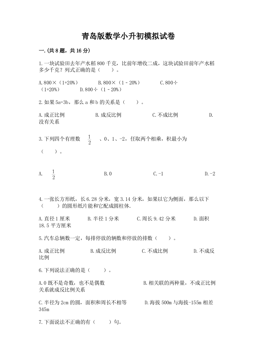 青岛版数学小升初模拟试卷完整版