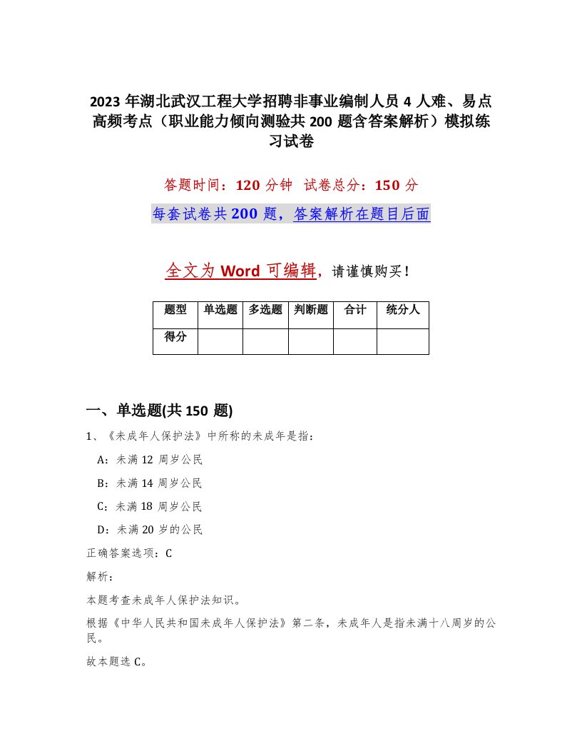 2023年湖北武汉工程大学招聘非事业编制人员4人难易点高频考点职业能力倾向测验共200题含答案解析模拟练习试卷