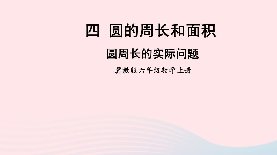 2023六年级数学上册四圆的周长和面积1圆的周长和面积第2课时圆周长的实际问题上课课件冀教版