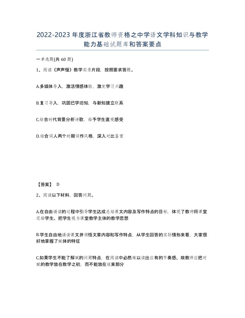 2022-2023年度浙江省教师资格之中学语文学科知识与教学能力基础试题库和答案要点