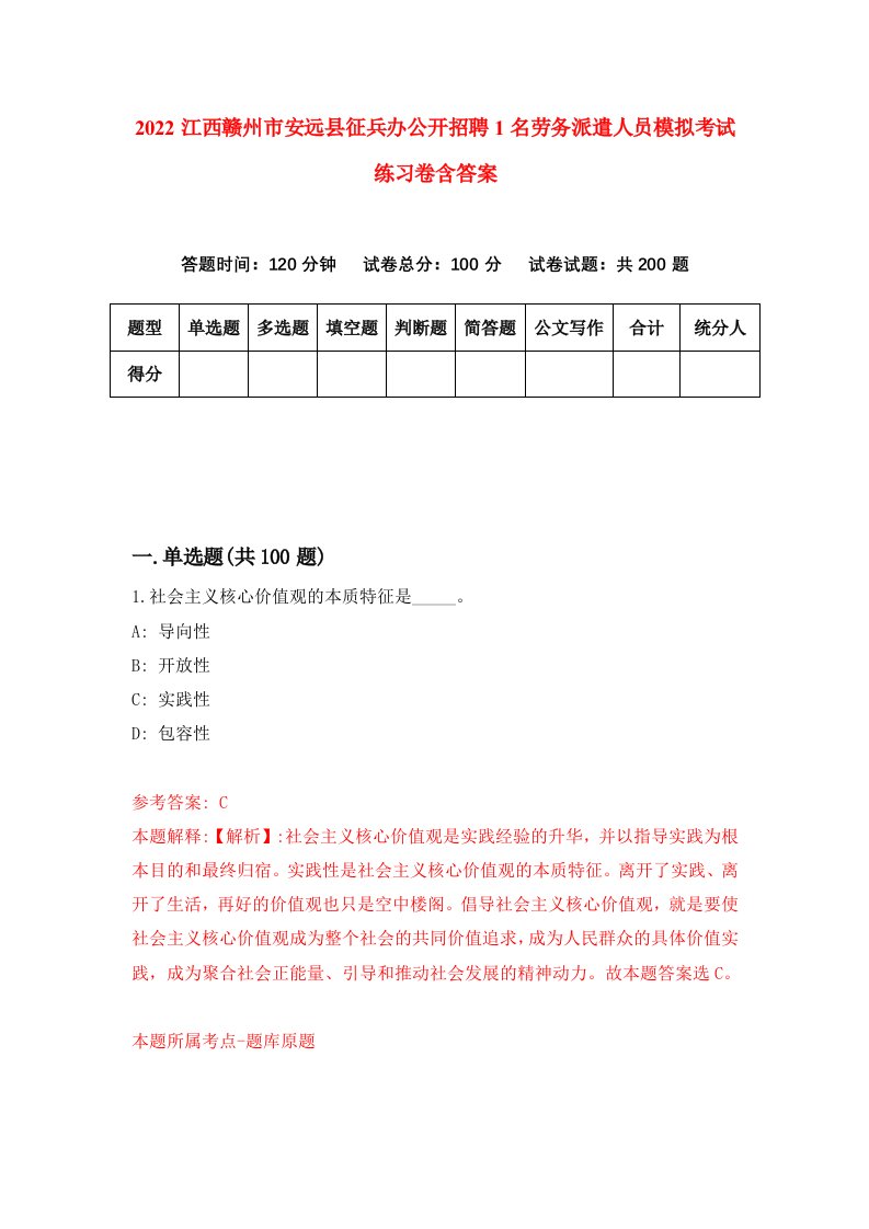 2022江西赣州市安远县征兵办公开招聘1名劳务派遣人员模拟考试练习卷含答案第5套