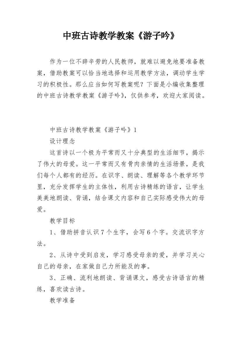 中班古诗教学教案《游子吟》