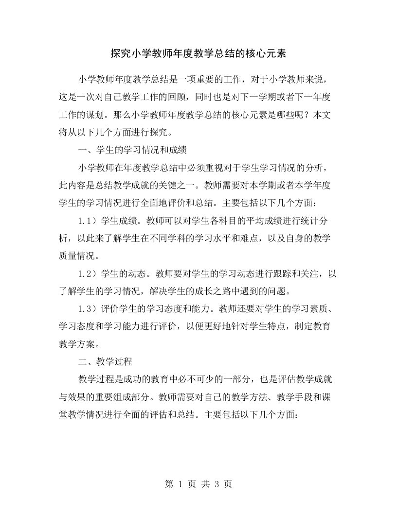 探究小学教师年度教学总结的核心元素