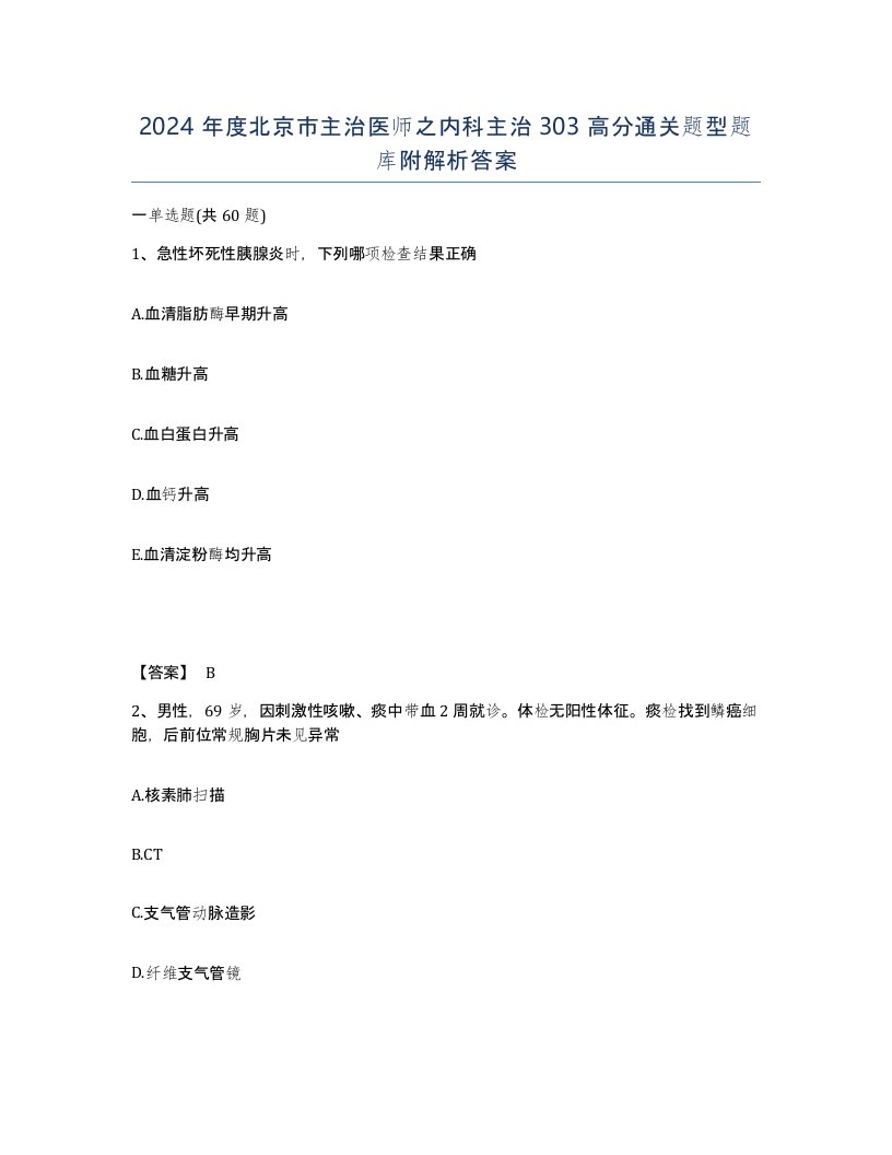 2024年度北京市主治医师之内科主治303高分通关题型题库附解析答案