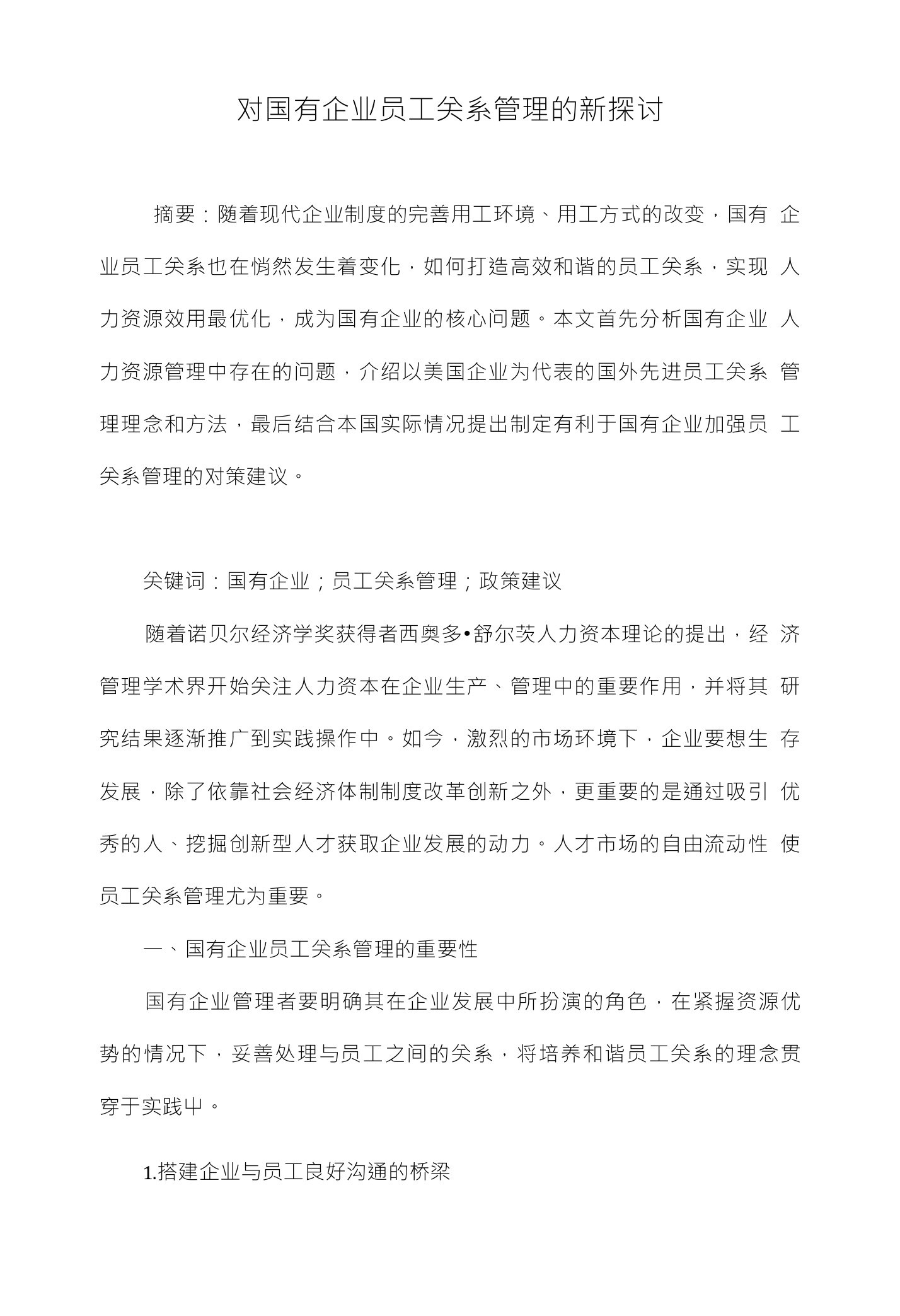 对国有企业员工关系管理的新探讨