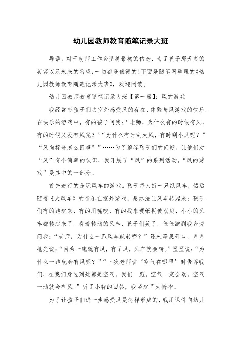 教师随笔_幼儿园教师教育随笔记录大班