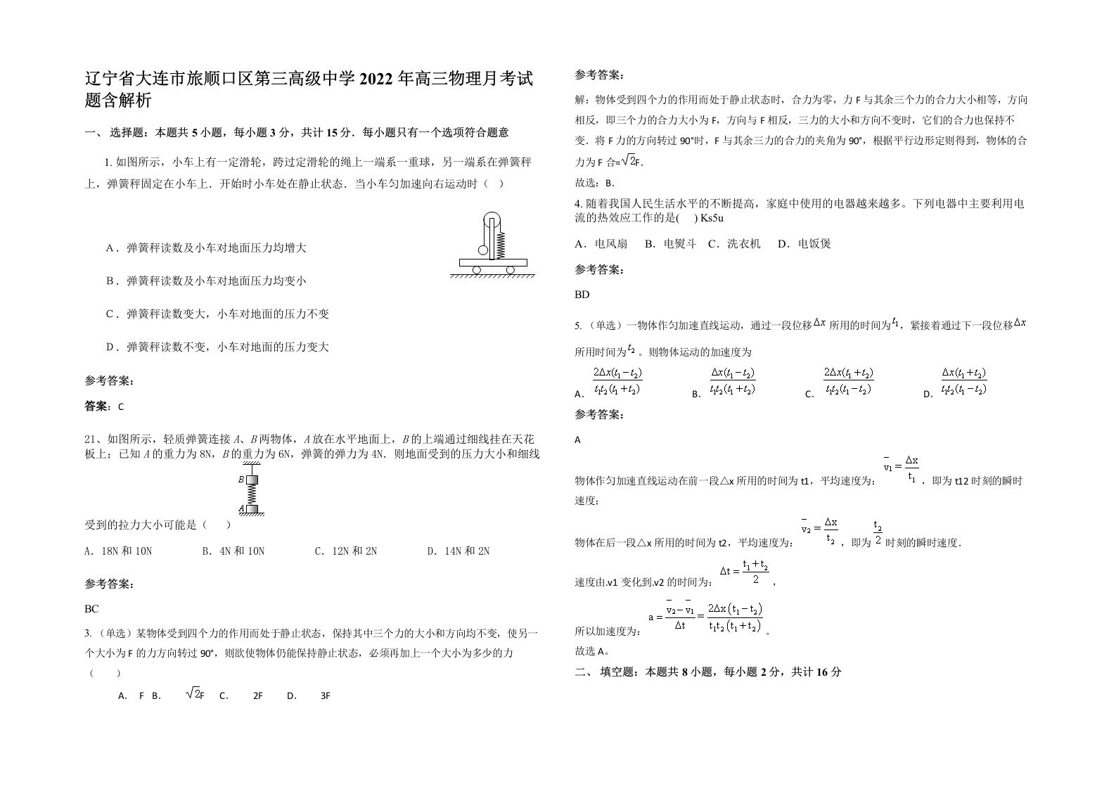 辽宁省大连市旅顺口区第三高级中学2022年高三物理月考试题含解析