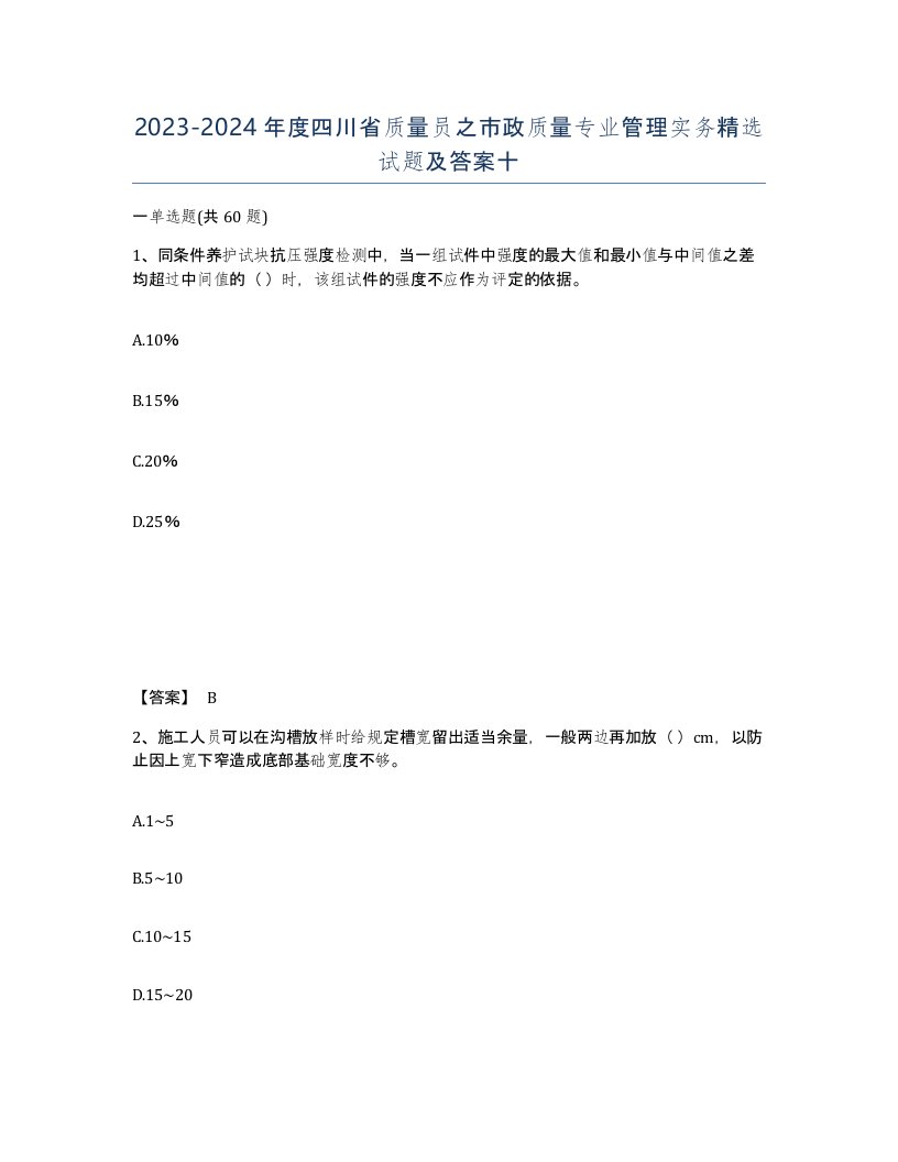 2023-2024年度四川省质量员之市政质量专业管理实务试题及答案十