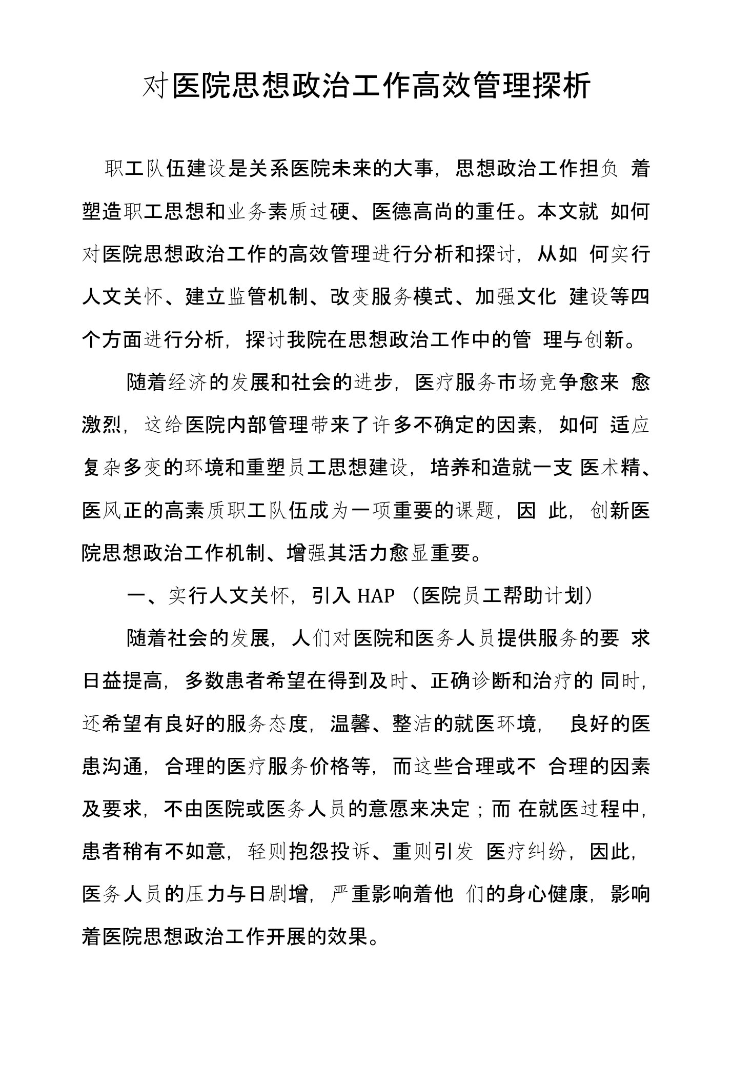 对医院思想政治工作高效管理探析