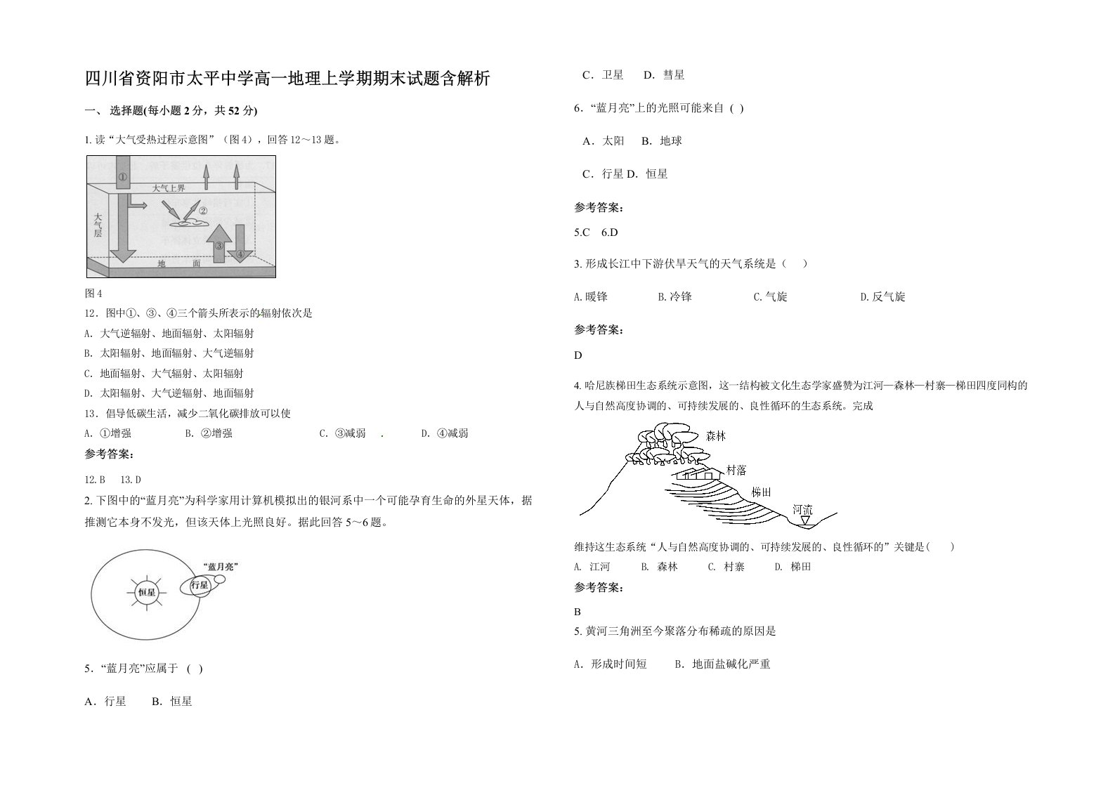 四川省资阳市太平中学高一地理上学期期末试题含解析