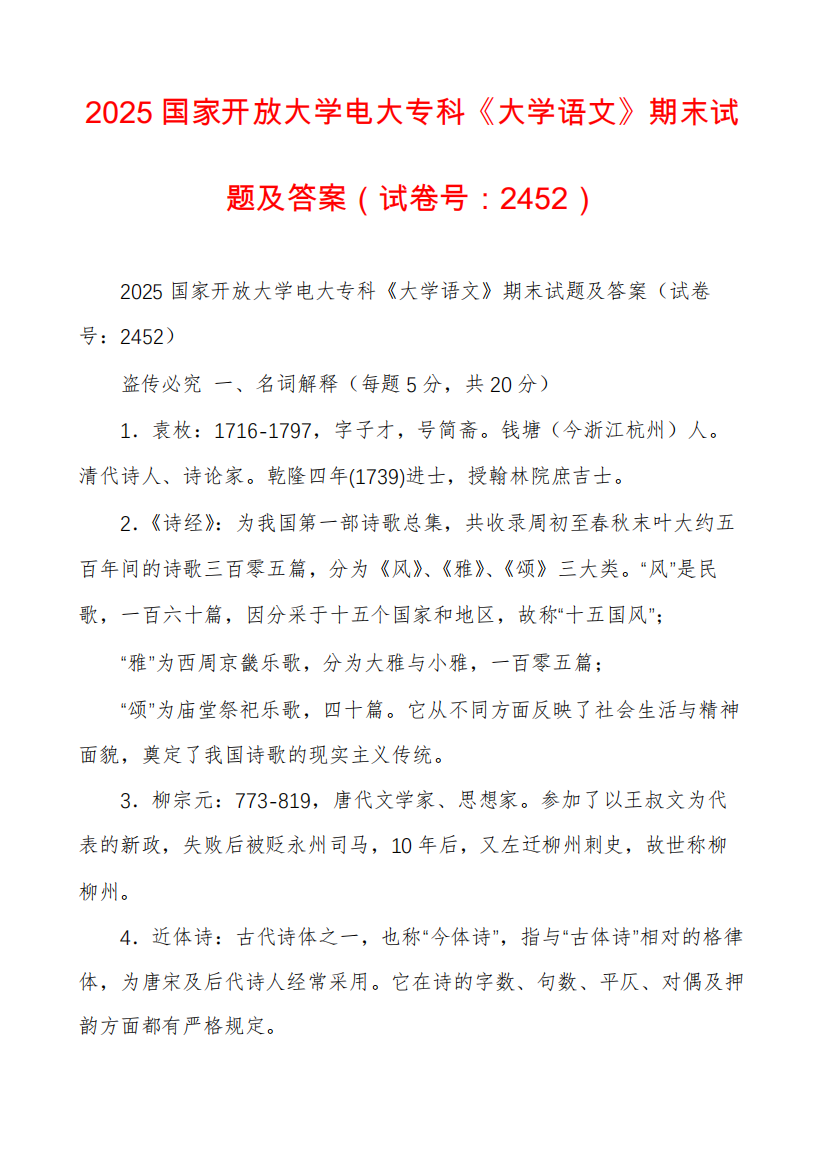 2025国家开放大学电大专科《大学语文》期末试题及答案(试卷号精品