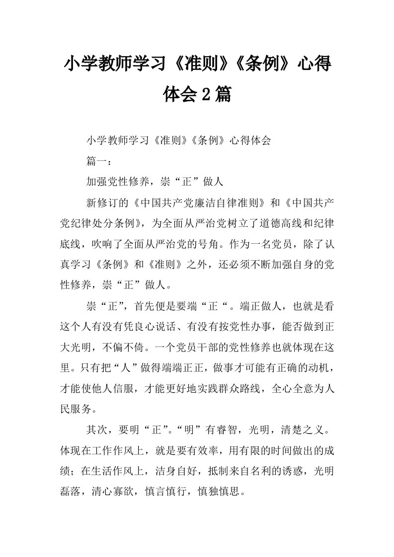 小学教师学习《准则》《条例》心得体会2篇