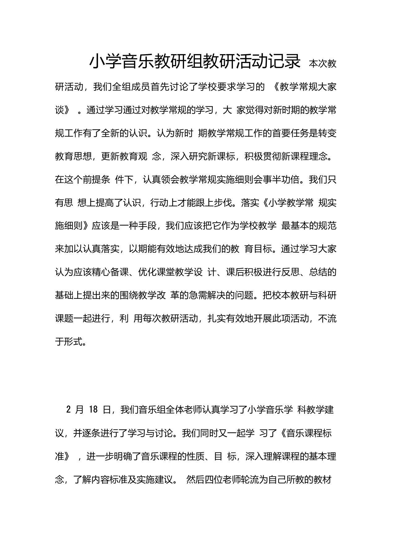 小学音乐教研组教研活动记录