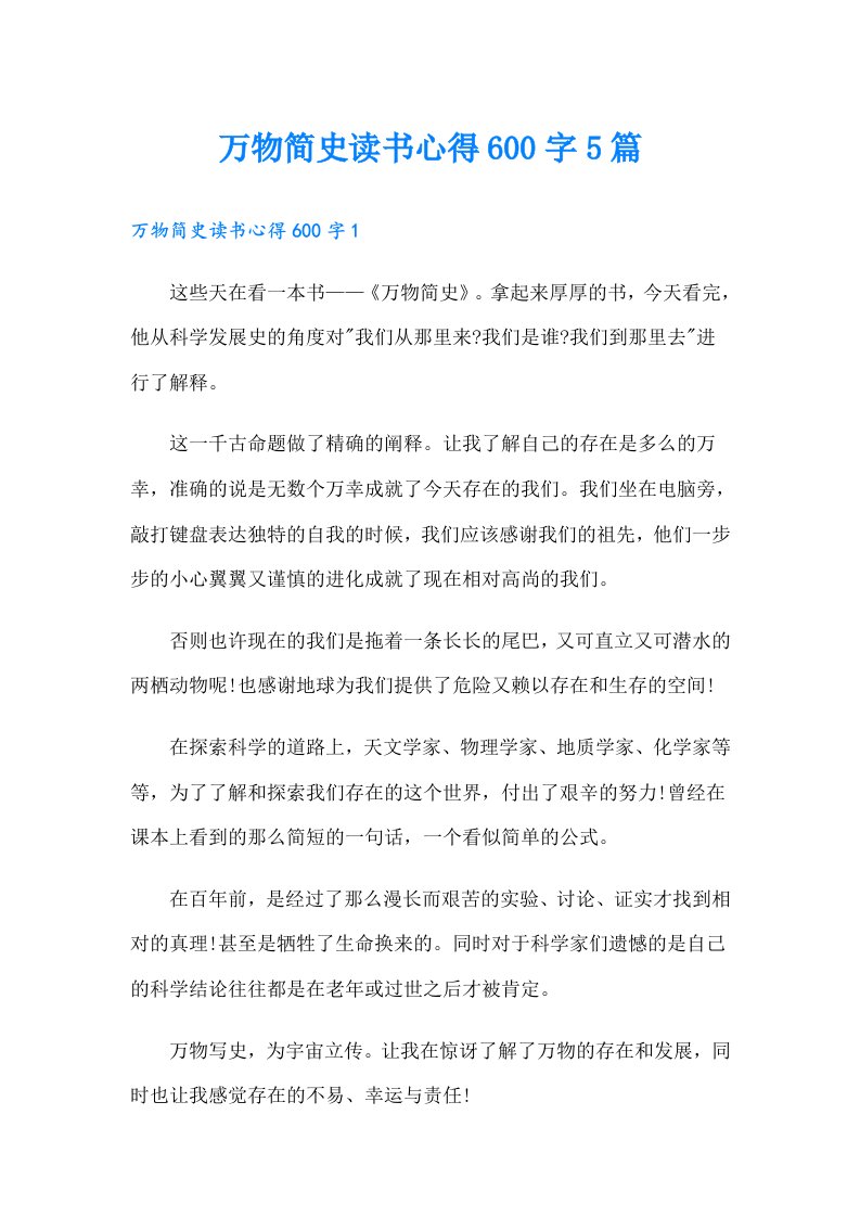 万物简史读书心得600字5篇