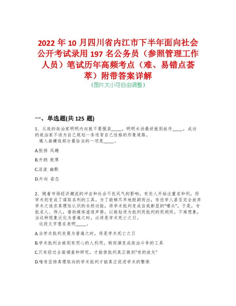 2022年10月四川省内江市下半年面向社会公开考试录用197名公务员（参照管理工作人员）笔试历年高频考点（难、易错点荟萃）附带答案详解-0