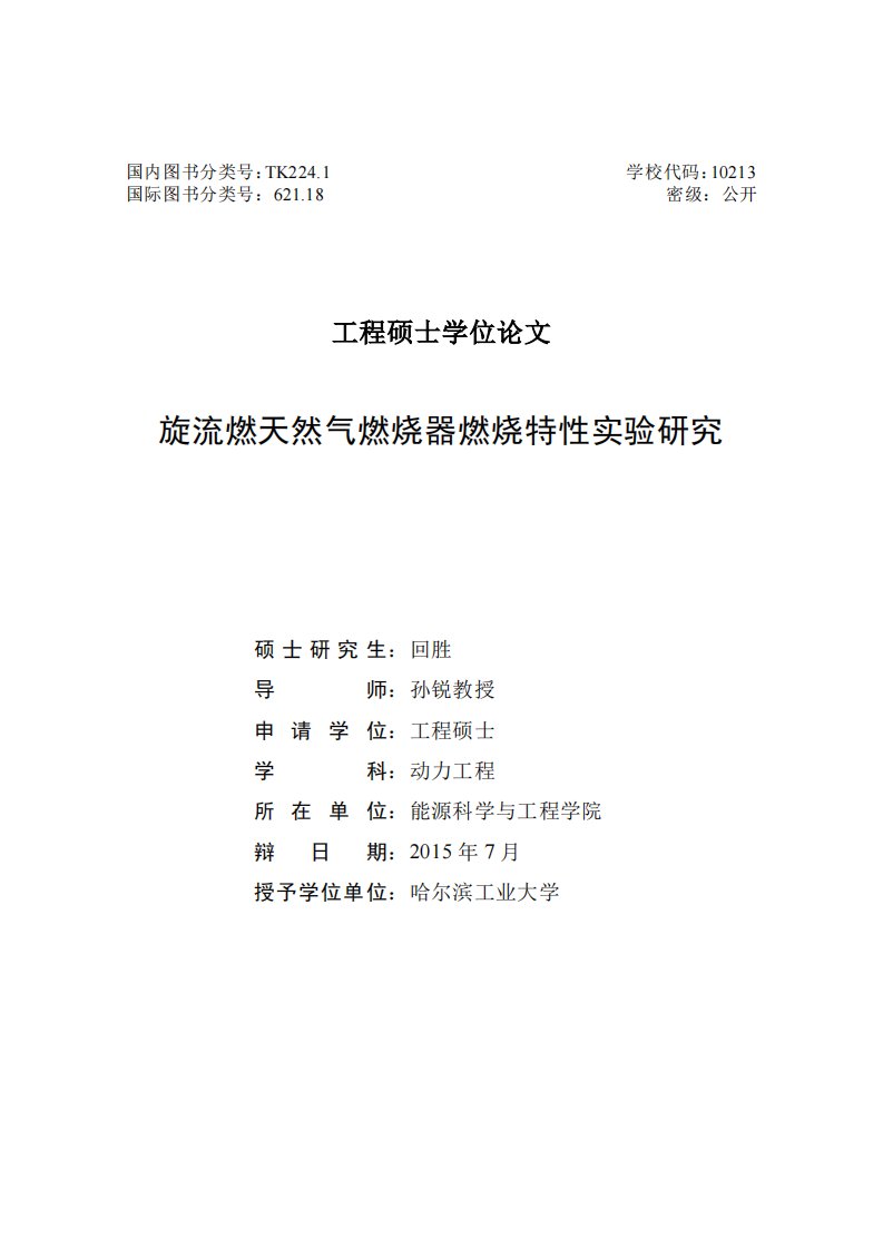 旋流燃天然气燃烧器燃烧特性实验的分析研究