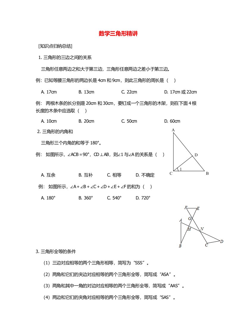 初中数学三角形精讲与例题