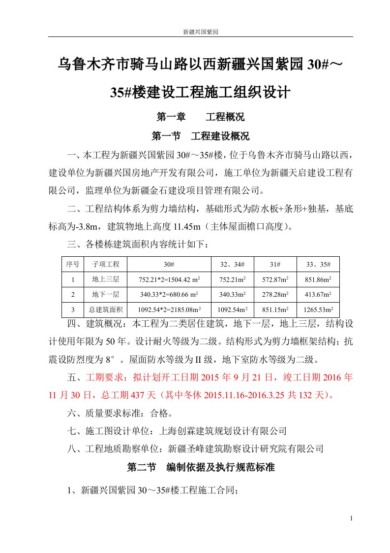 乌鲁木齐市骑马山路以西新疆兴国紫园30～35楼建设工程施工组织设计