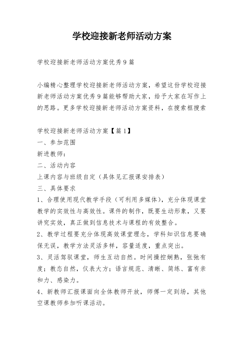 学校迎接新老师活动方案