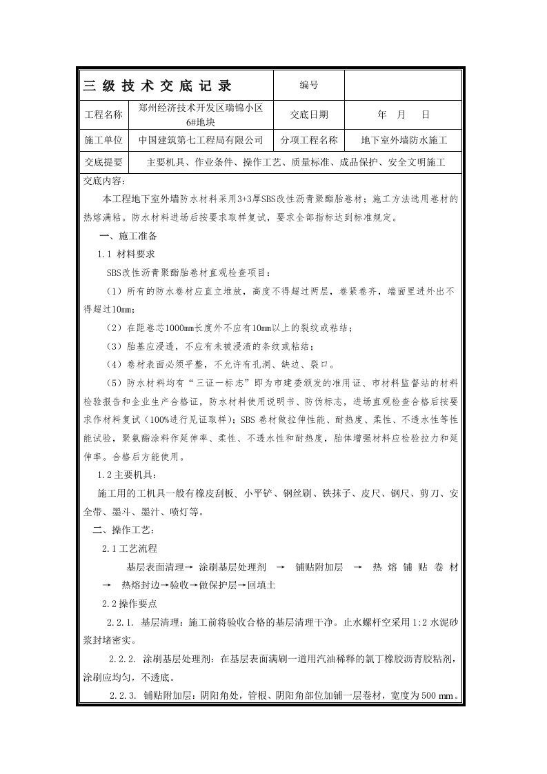 地下室外墙防水施工技术交底