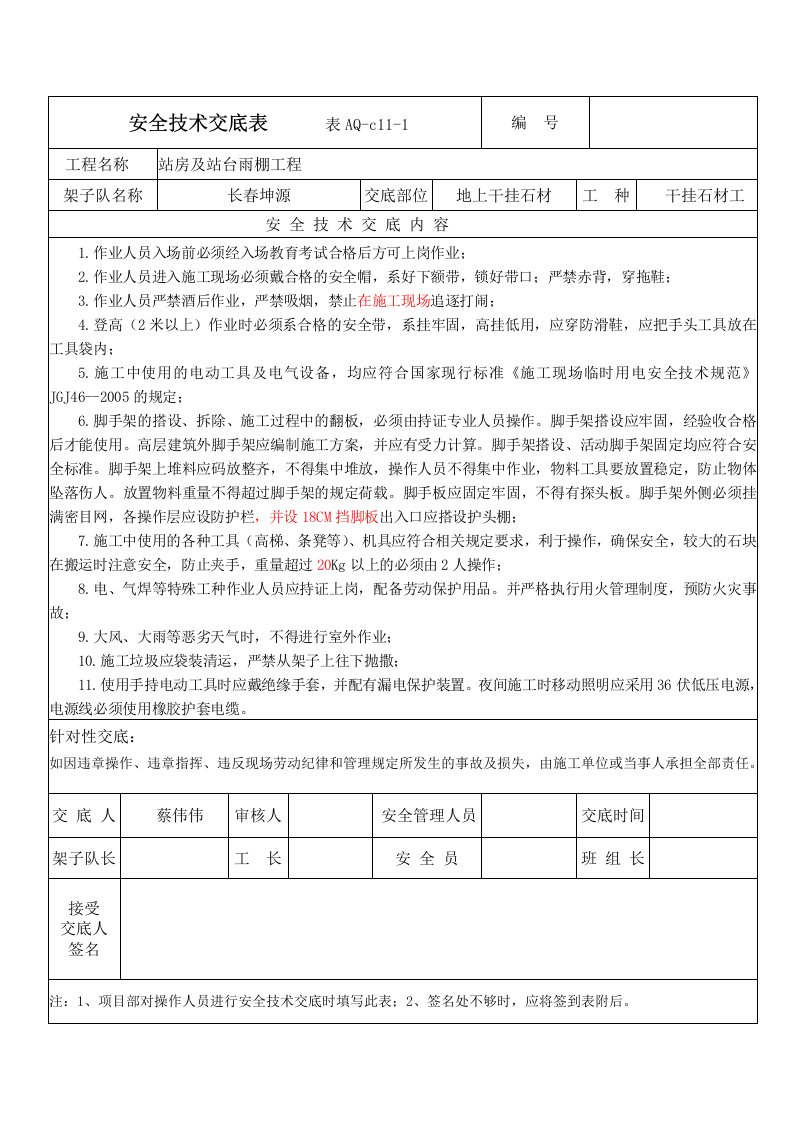 墙面干挂石材安全技术交底