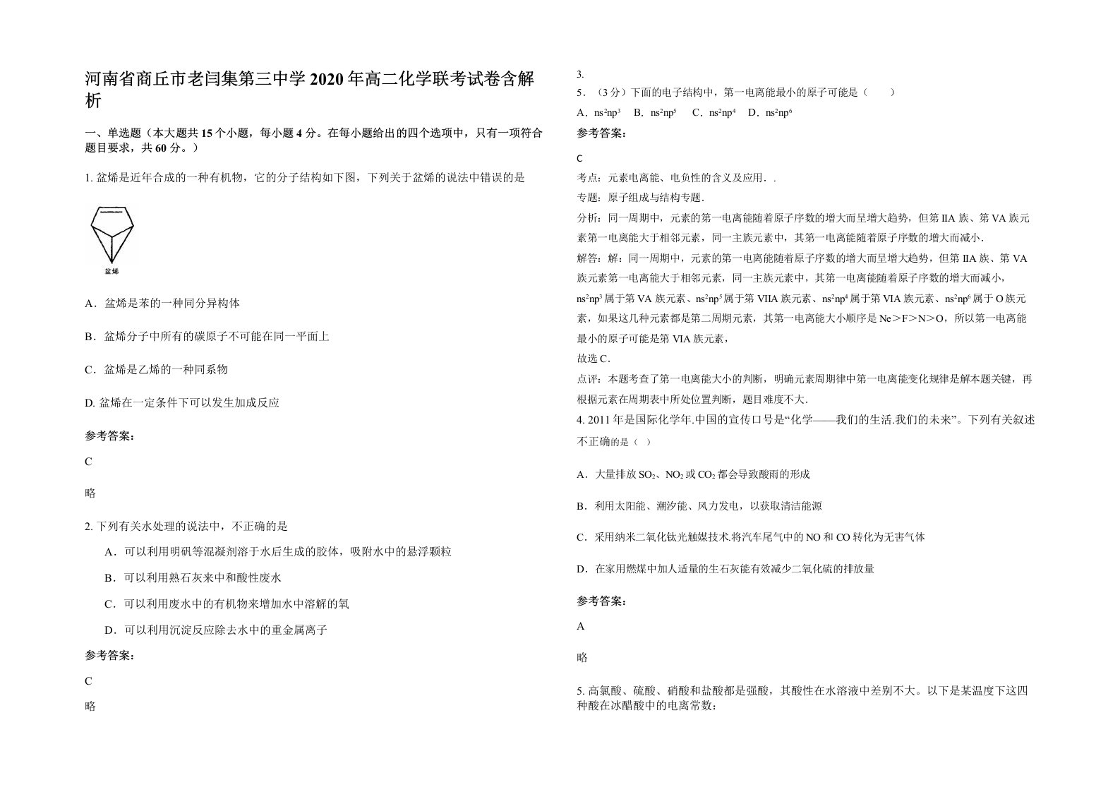 河南省商丘市老闫集第三中学2020年高二化学联考试卷含解析