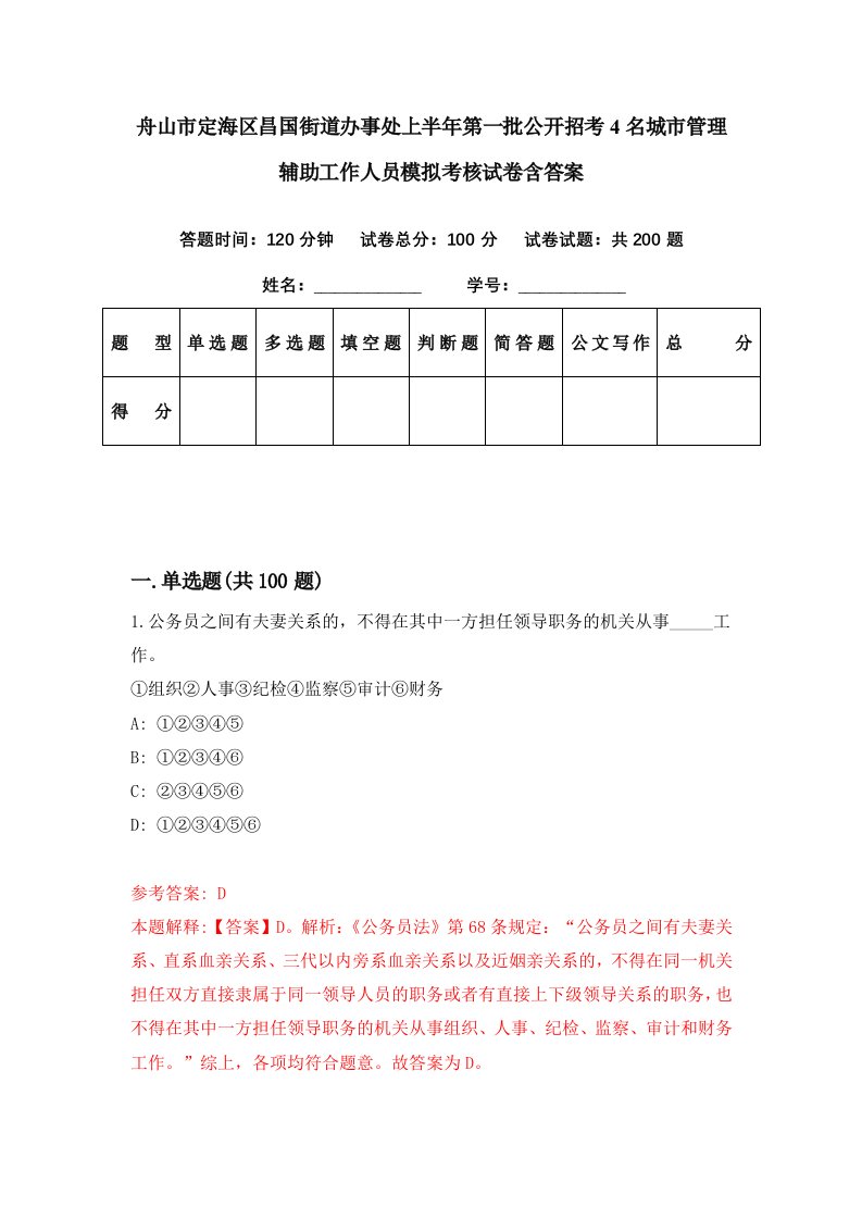 舟山市定海区昌国街道办事处上半年第一批公开招考4名城市管理辅助工作人员模拟考核试卷含答案5