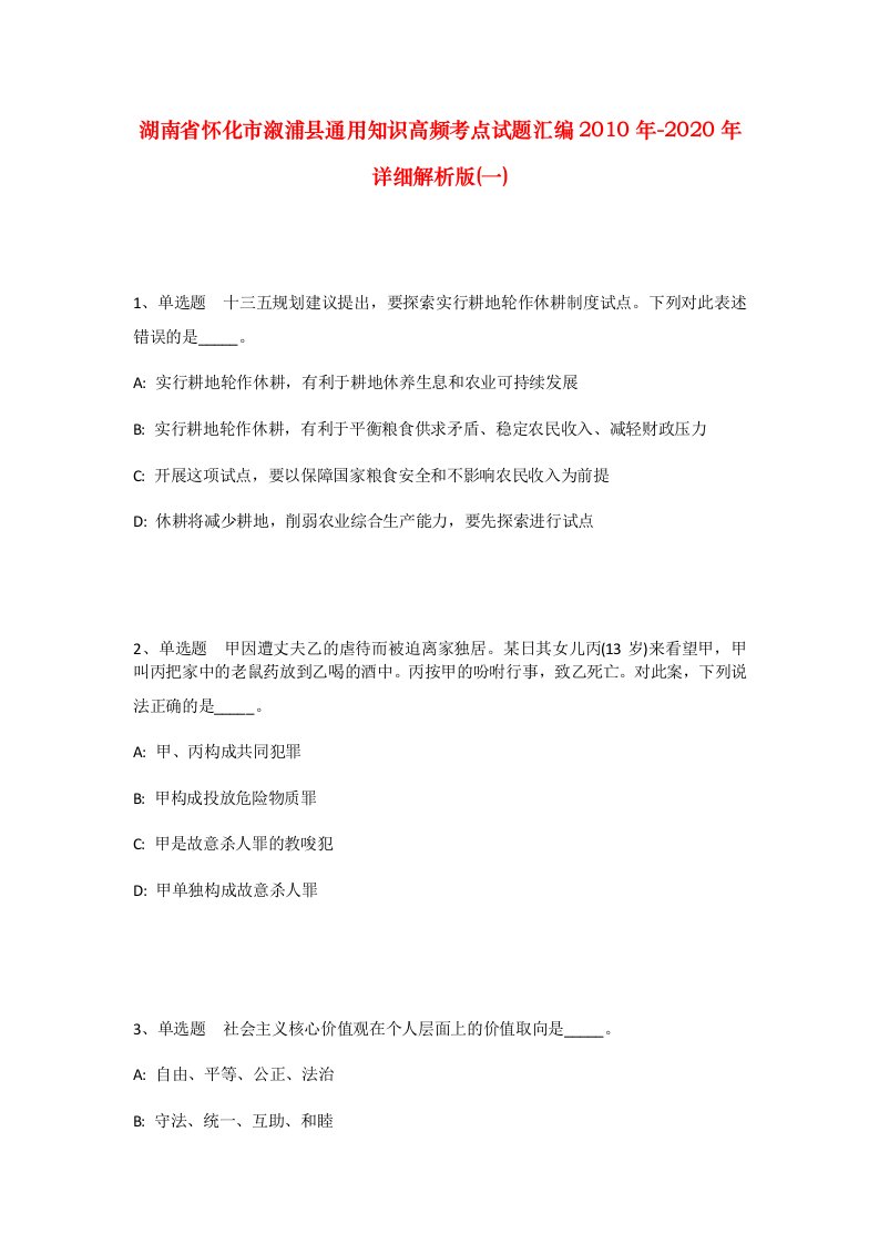 湖南省怀化市溆浦县通用知识高频考点试题汇编2010年-2020年详细解析版一