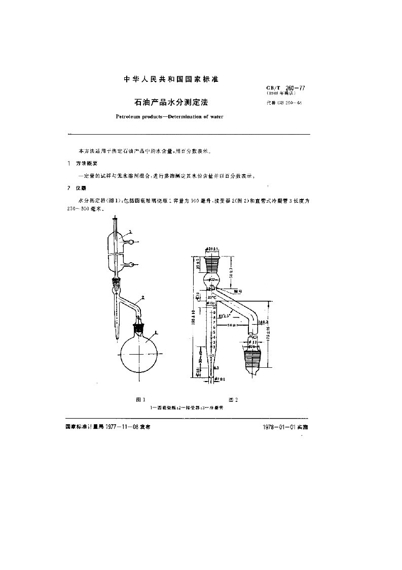 石油产品水分测定法