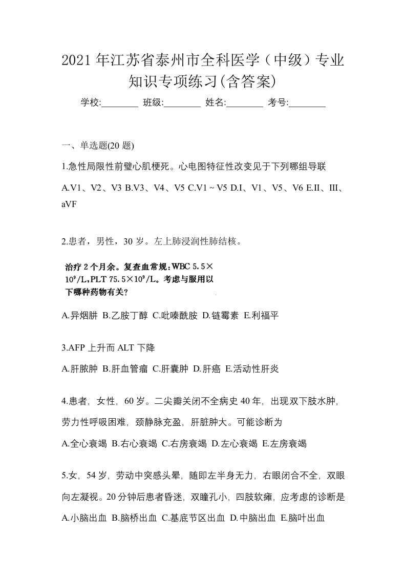 2021年江苏省泰州市全科医学中级专业知识专项练习含答案